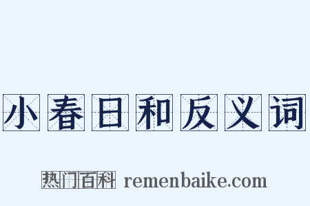 小春日和反义词是什么意思的图片